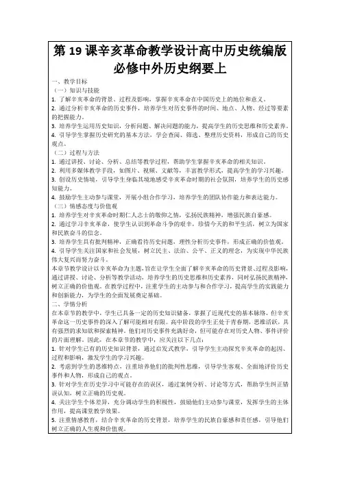 第19课辛亥革命教学设计高中历史统编版必修中外历史纲要上