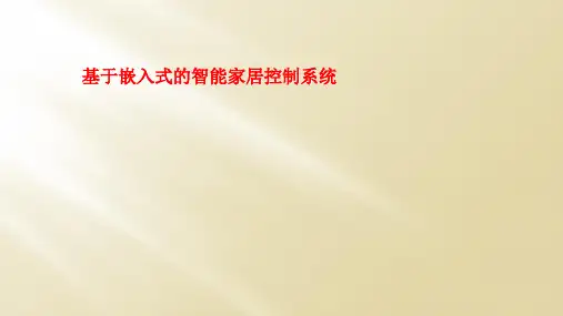 基于嵌入式的智能家居控制系统
