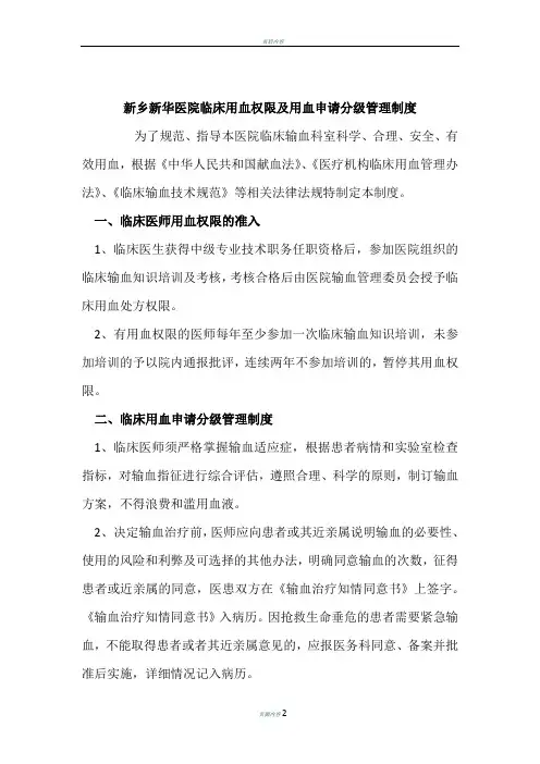 临床用血权限及用血申请分级管理制度