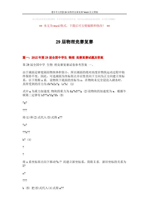 【参考文档】29届物理竞赛复赛-word范文模板 (12页)