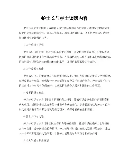 护士长与护士谈话内容