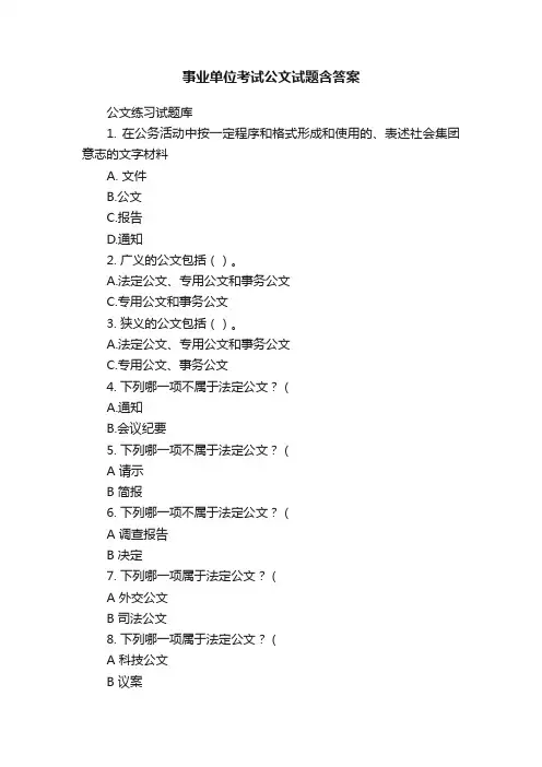 事业单位考试公文试题含答案