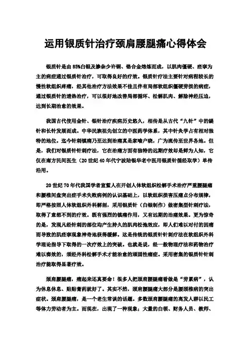 运用银质针治疗颈肩腰腿痛心得体会