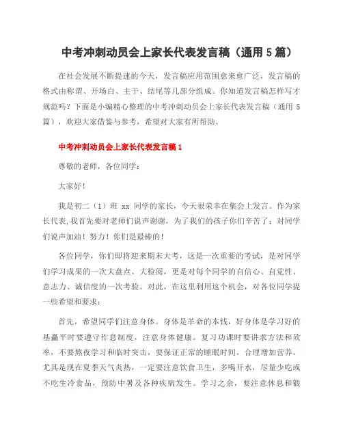 中考冲刺动员会上家长代表发言稿(5篇)