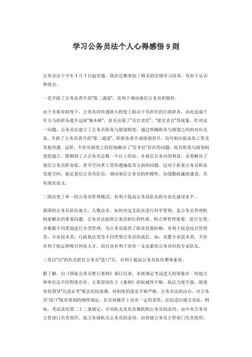 学习公务员法个人心得感悟9则