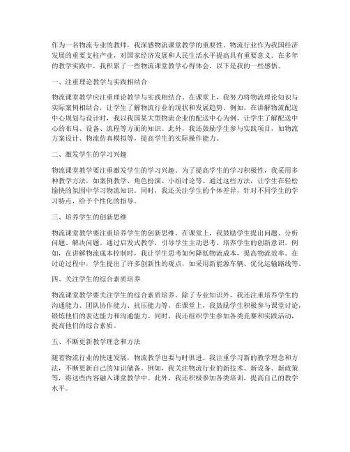 物流课堂教学心得体会