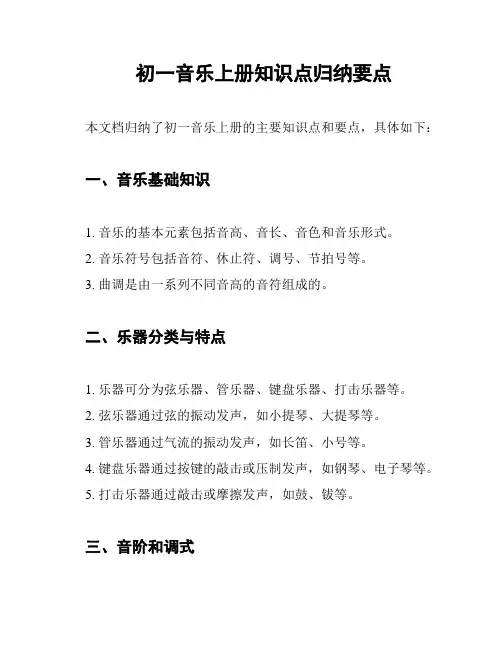 初一音乐上册知识点归纳要点
