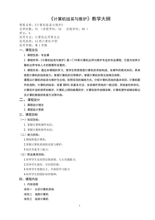 《计算机组装与维护》课程教学大纲