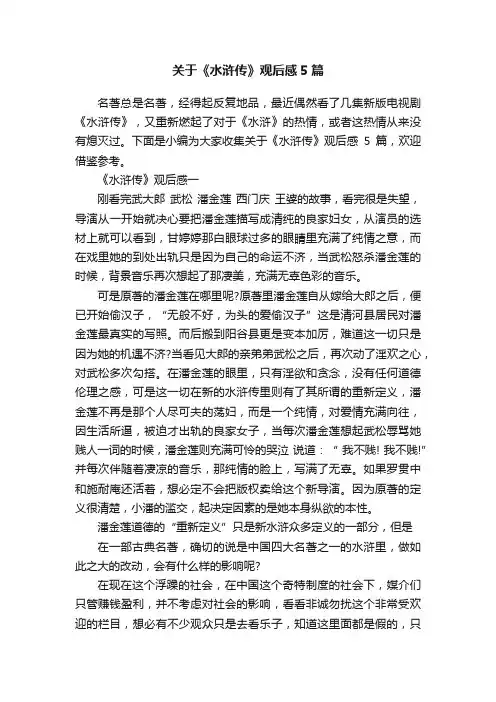 关于《水浒传》观后感5篇