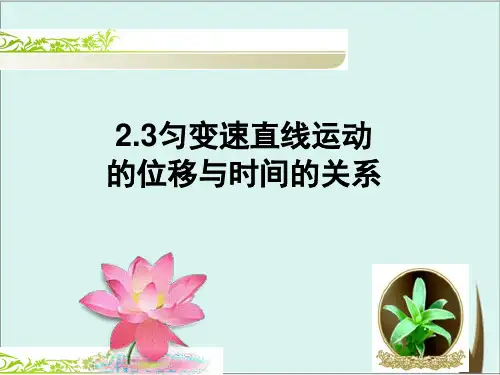 人教版高中物理必修一 匀变速位移时间关系 课件完美版