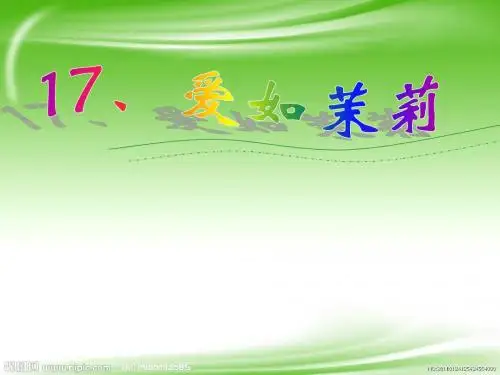 苏教版五年级下册《爱如茉莉》PPT课件4