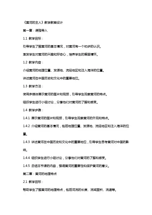 《黄河的主人》教学教案设计