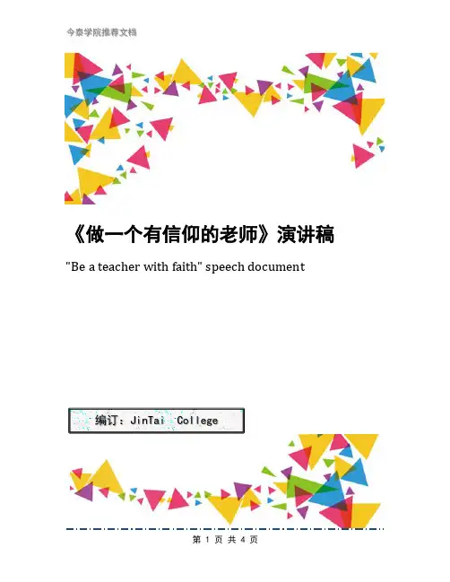 《做一个有信仰的老师》演讲稿