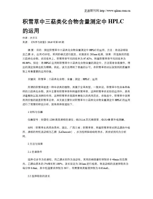 积雪草中三萜类化合物含量测定中HPLC的运用