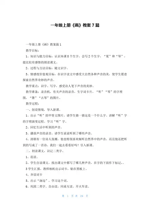 一年级上册《画》教案7篇