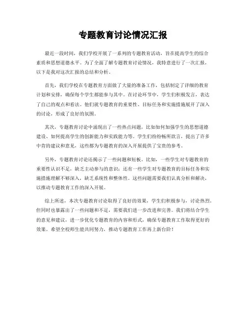 专题教育讨论情况汇报