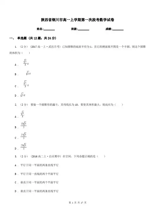 陕西省铜川市高一上学期第一次段考数学试卷