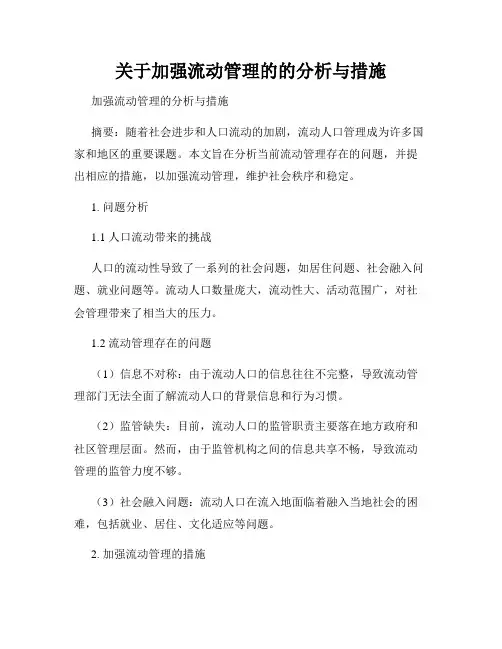 关于加强流动管理的的分析与措施