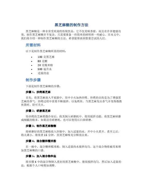 黑芝麻糊的制作方法
