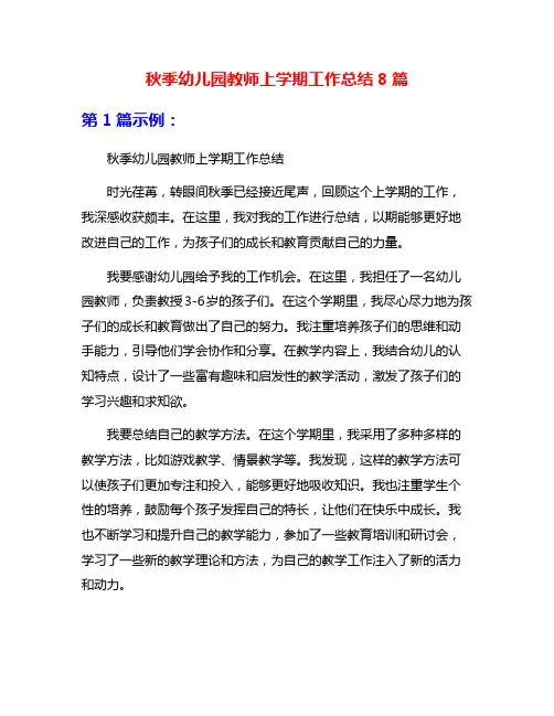 秋季幼儿园教师上学期工作总结8篇