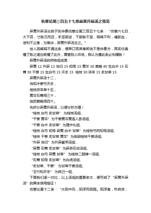 伤寒论第三百五十七条麻黄升麻汤之我见