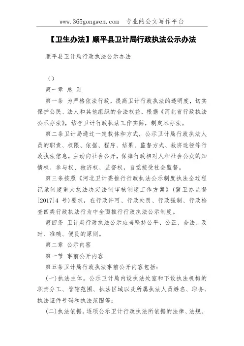 【卫生办法】顺平县卫计局行政执法公示办法