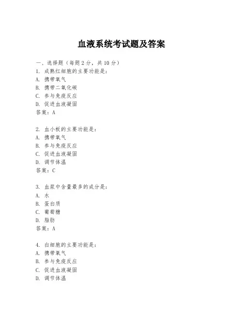 血液系统考试题及答案