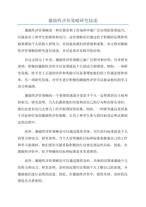 激励性评价策略研究综述