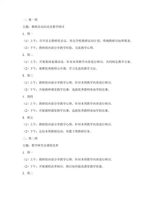 语文教研周历安排