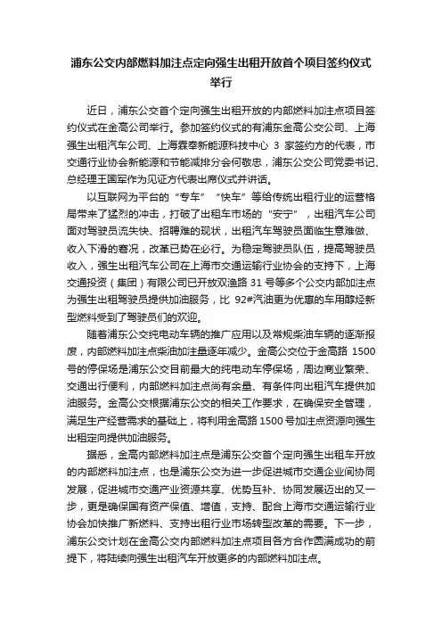 浦东公交内部燃料加注点定向强生出租开放首个项目签约仪式举行