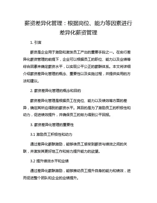薪资差异化管理：根据岗位、能力等因素进行差异化薪资管理