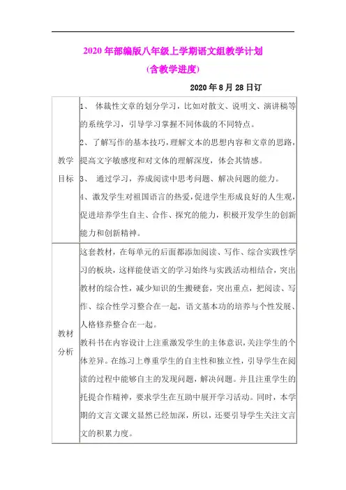 2020年部编版八年级上学期语文组教学计划(含教学进度)
