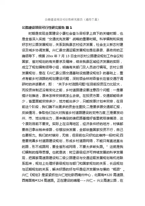 公路建设项目可行性研究报告（通用7篇）