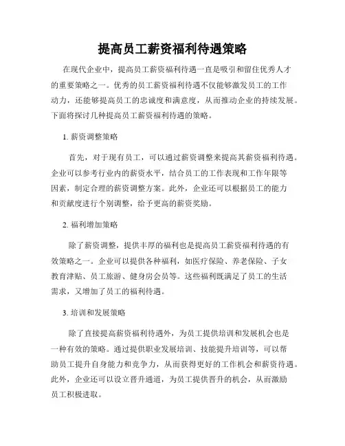 提高员工薪资福利待遇策略