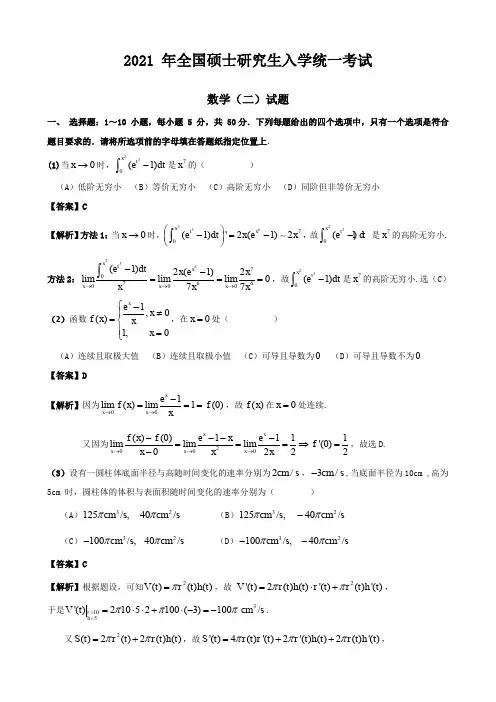 2021考研数学(二)真题(含详细解析)