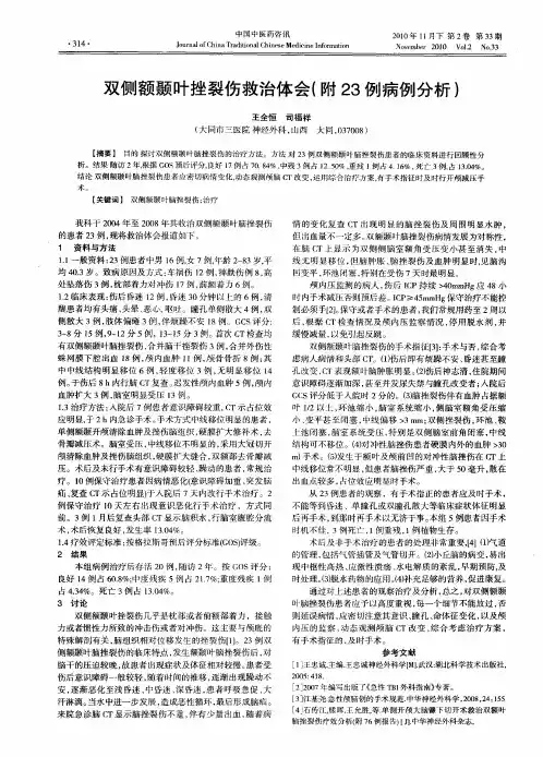 双侧额颞叶挫裂伤救治体会(附23例病例分析)