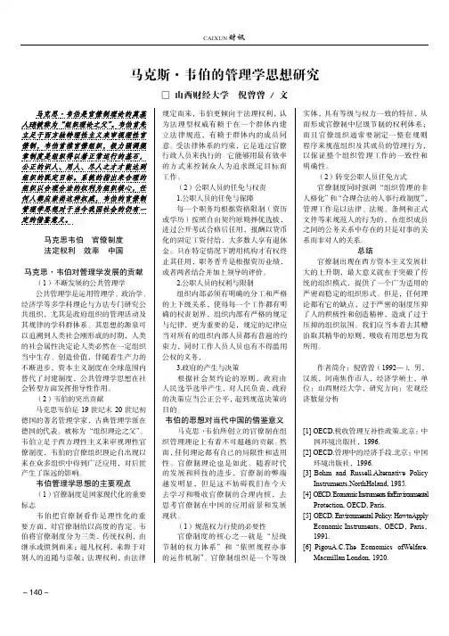 马克斯·韦伯的管理学思想研究