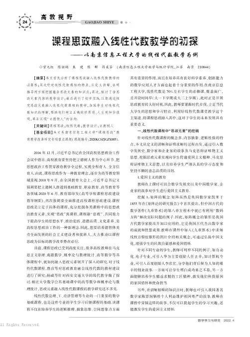 课程思政融入线性代数教学的初探——以南京信息工程大学的线性代数教学为例