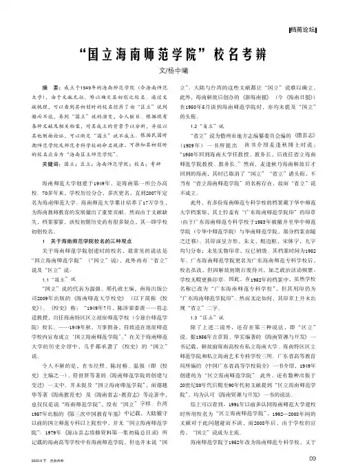 “国立海南师范学院”校名考辨