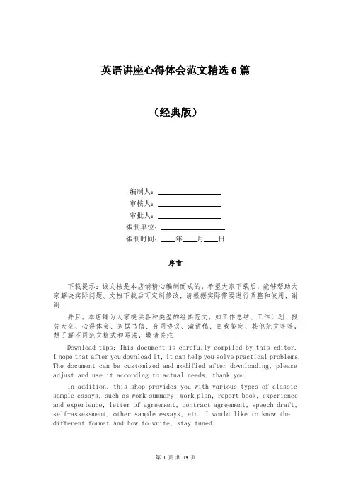 英语讲座心得体会范文精选6篇