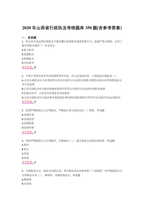 最新精编2020年行政执法模拟考试358题(含参考答案)