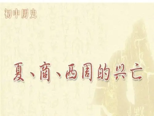 七年级人教版历史上册《第4课夏商西周的兴亡》课件