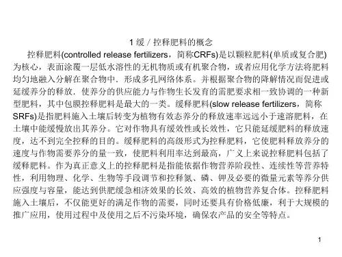 新型缓控释肥料之二