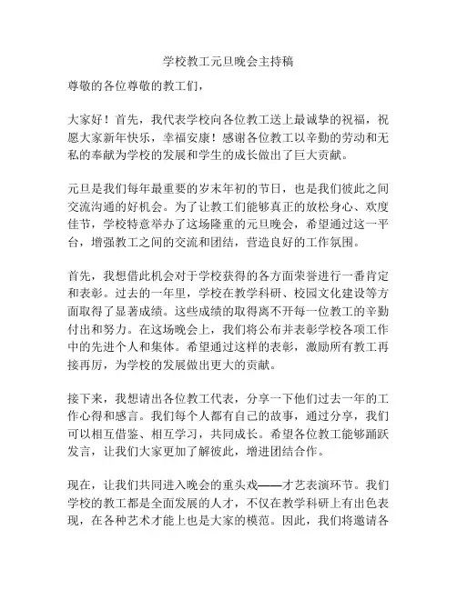 学校教工元旦晚会主持稿