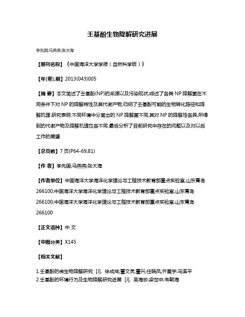 壬基酚生物降解研究进展