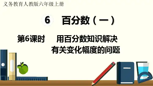 人教版六年级数学上册第六单元(百分数)第6课时  用百分数知识解决有关变化幅度的问题