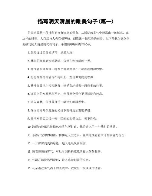 描写阴天清晨的唯美句子(精选两篇)