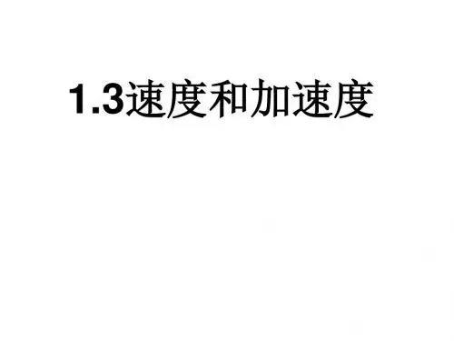 高一物理速度和加速度
