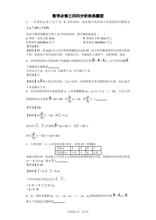 (完整版)数学必修三回归分析经典题型(带答案)