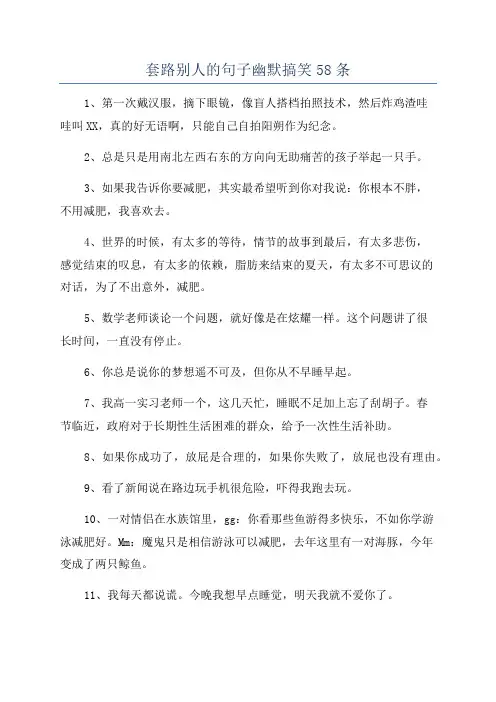 套路别人的句子幽默搞笑58条
